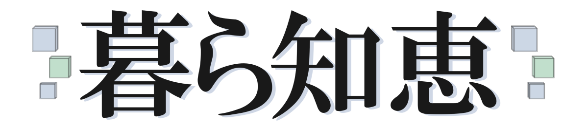 暮ら知恵